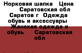 Норковая шапка › Цена ­ 500 - Саратовская обл., Саратов г. Одежда, обувь и аксессуары » Женская одежда и обувь   . Саратовская обл.